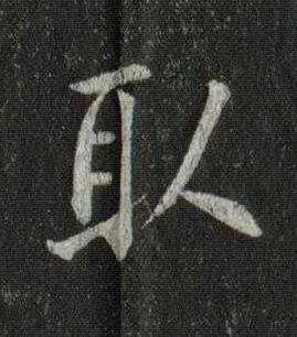取楷书书法写法高清图片