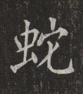 蛇楷书书法写法高清图片