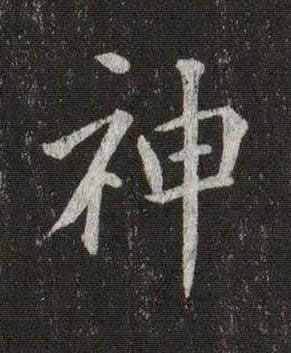神楷书书法写法高清图片