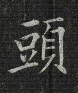 頭楷书书法写法高清图片