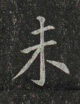未楷书书法写法高清图片