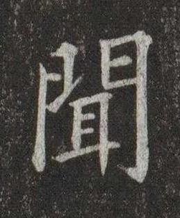 聞楷书书法写法高清图片
