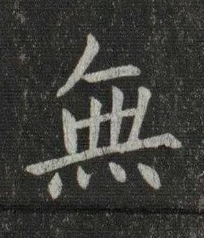 無楷书书法写法高清图片