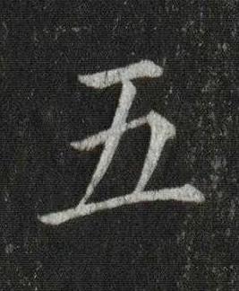 五楷书书法写法高清图片