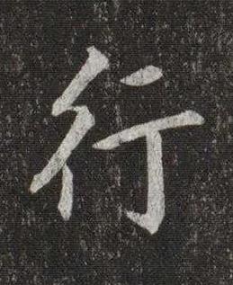 行楷书书法写法高清图片