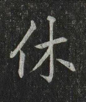 休楷书书法写法高清图片
