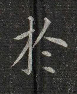 於楷书书法写法高清图片