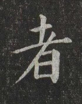 者楷书书法写法高清图片