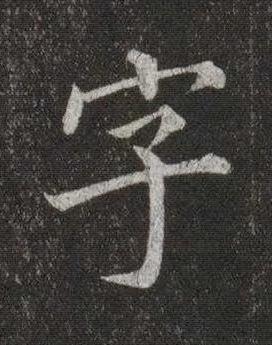 字楷书书法写法高清图片