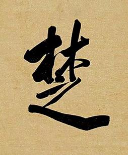 椘行书书法写法高清图片