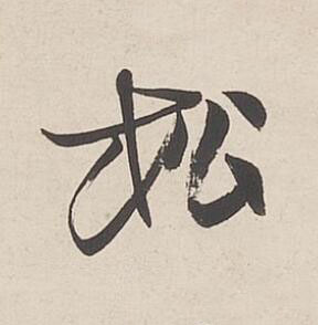 松行书书法写法高清图片