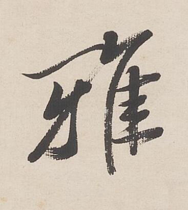 雅行书书法写法高清图片