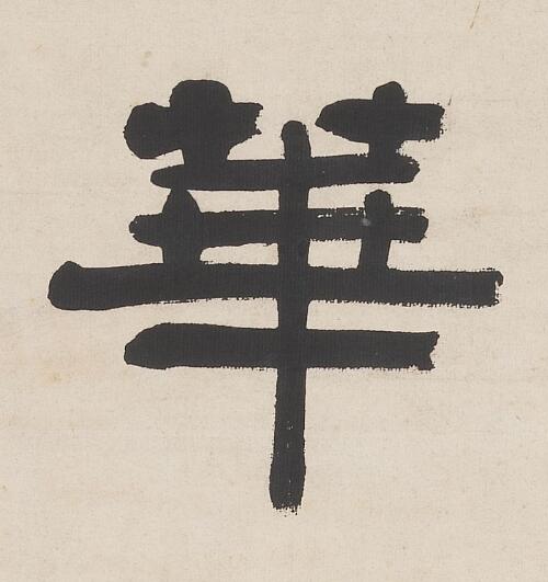 華隶书书法写法高清图片