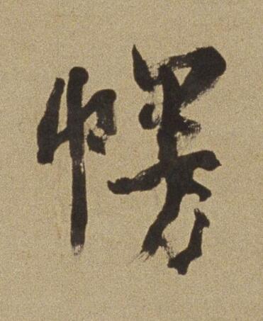 幔行书书法写法高清图片
