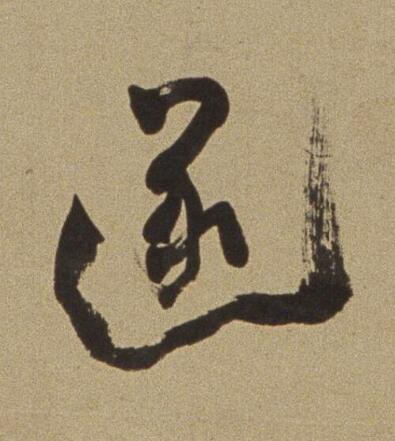 逐行书书法写法高清图片