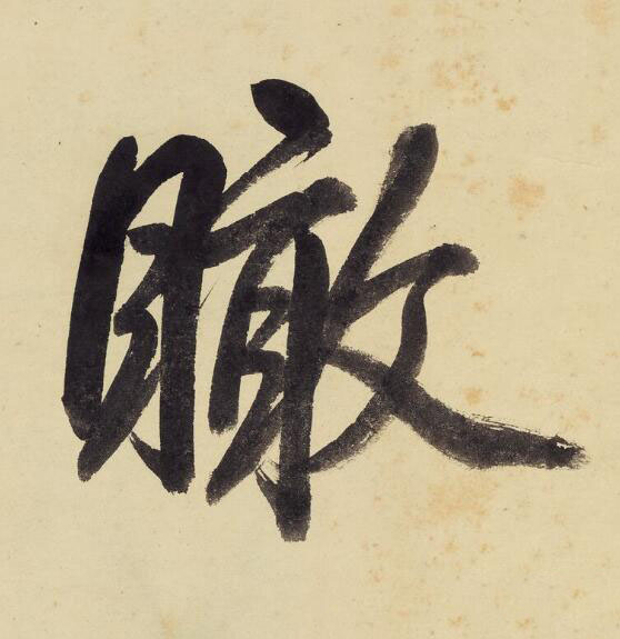 瞰行书书法写法高清图片