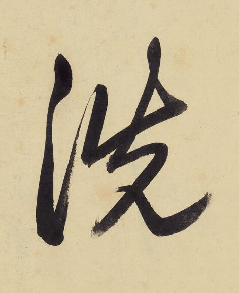 洗行书书法写法高清图片
