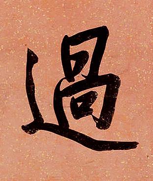 過行书书法写法高清图片
