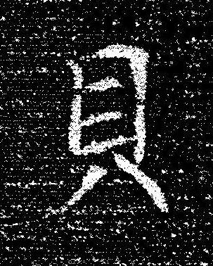 貝楷书书法写法高清图片