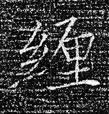 緾楷书书法写法高清图片