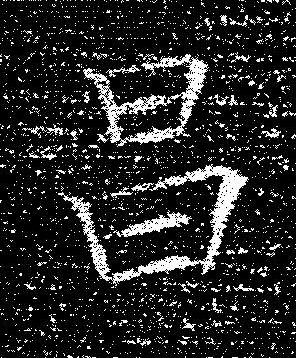 昌楷书书法写法高清图片