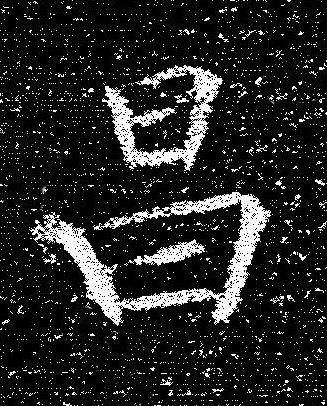 昌楷书书法写法高清图片