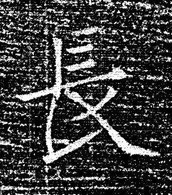 長楷书书法写法高清图片