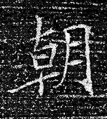 朝楷书书法写法高清图片