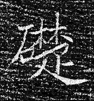 礎楷书书法写法高清图片