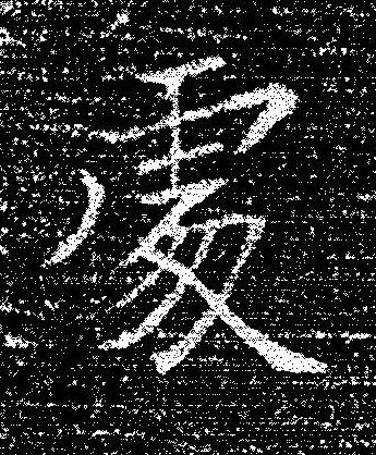 䖏楷书书法写法高清图片