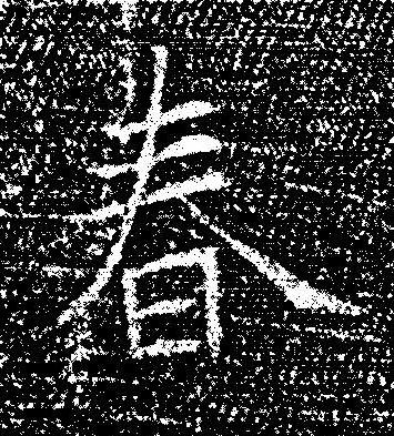 春楷书书法写法高清图片