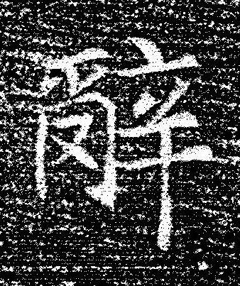 辭楷书书法写法高清图片