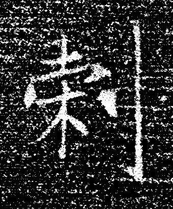 刺楷书书法写法高清图片