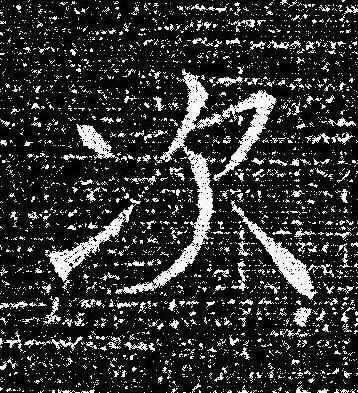 次楷书书法写法高清图片