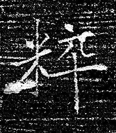 粹楷书书法写法高清图片
