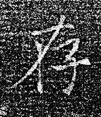 存楷书书法写法高清图片