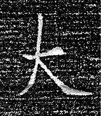 大楷书书法写法高清图片