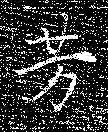 芳楷书书法写法高清图片