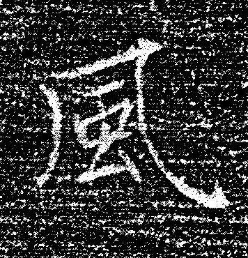 風楷书书法写法高清图片