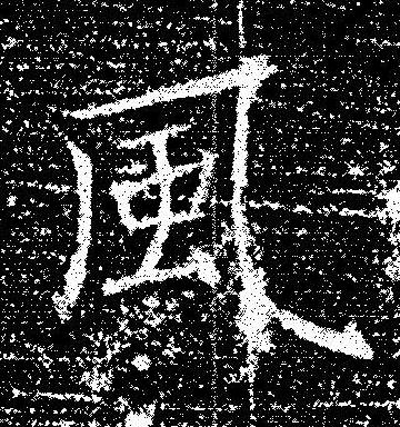 風楷书书法写法高清图片