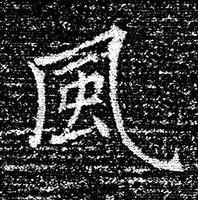 風楷书书法写法高清图片