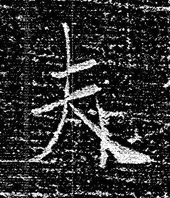 夫楷书书法写法高清图片