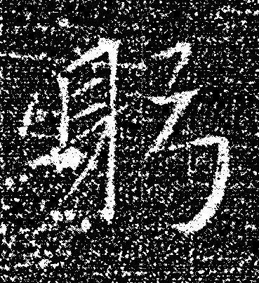 躬楷书书法写法高清图片