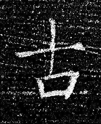 古楷书书法写法高清图片