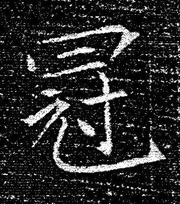 冠楷书书法写法高清图片