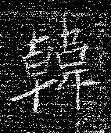 韓楷书书法写法高清图片