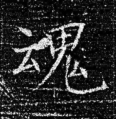 魂楷书书法写法高清图片