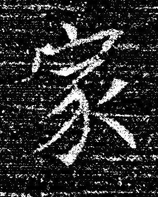 家楷书书法写法高清图片