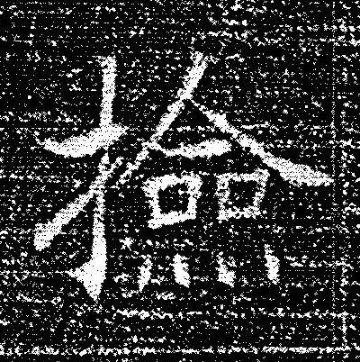 撿楷书书法写法高清图片