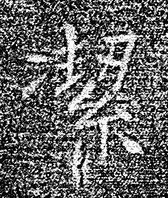 㓗楷书书法写法高清图片